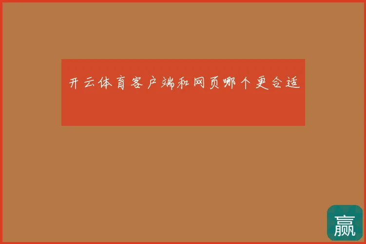 开云体育客户端和网页哪个更合适