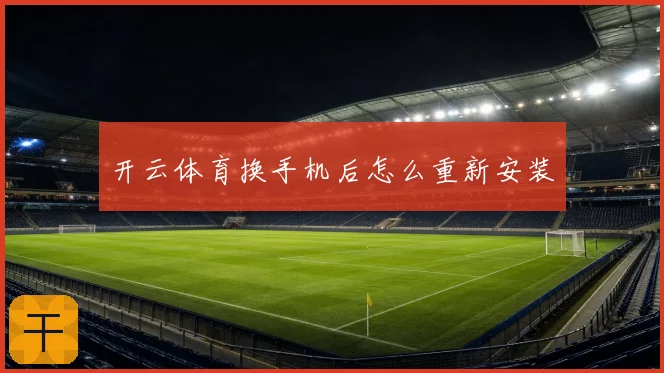 开云体育换手机后怎么重新安装