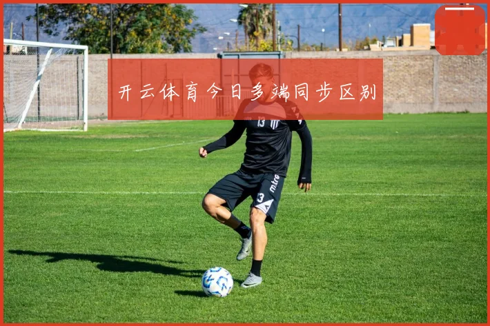 开云体育今日多端同步区别