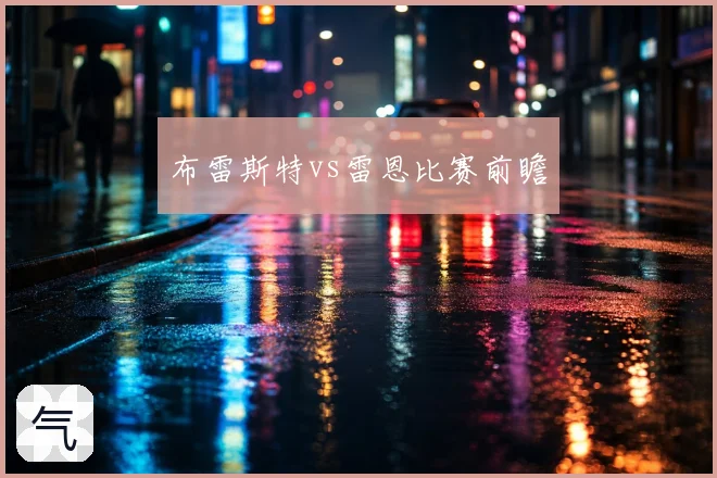 布雷斯特vs雷恩比赛前瞻