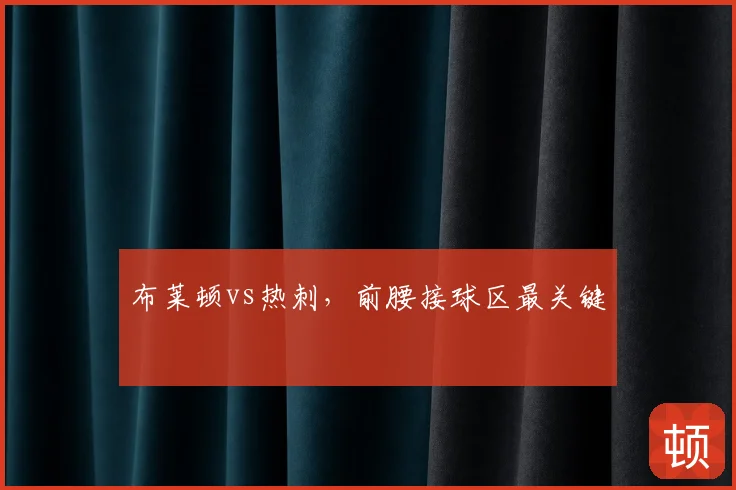 布莱顿vs热刺,前腰接球区最关键