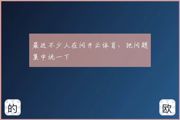 最近不少人在问开云体育，把问题集中说一下