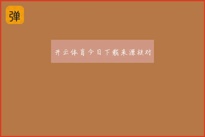 开云体育今日下载来源核对