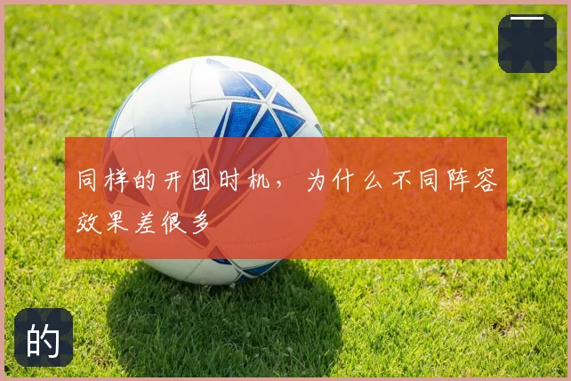 同样的开团时机，为什么不同阵容效果差很多