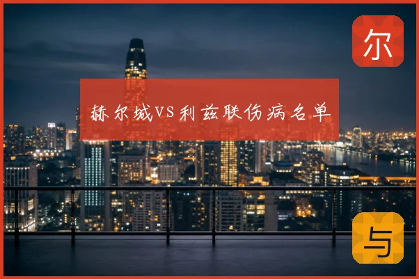 赫尔城vs利兹联伤病名单