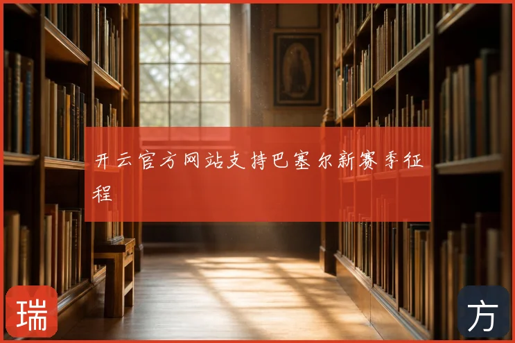 开云官方网站支持巴塞尔新赛季征程
