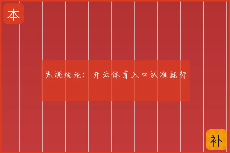 先说结论：开云体育入口认准就行