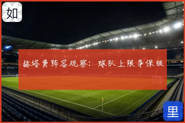 赫塔费阵容观察：球队上限争保级
